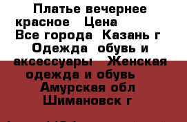 Платье вечернее красное › Цена ­ 1 100 - Все города, Казань г. Одежда, обувь и аксессуары » Женская одежда и обувь   . Амурская обл.,Шимановск г.